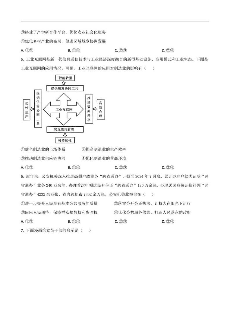 2025届内蒙古巴彦淖尔市第一中学高三上(七)月考政治试卷(含答案)第2页