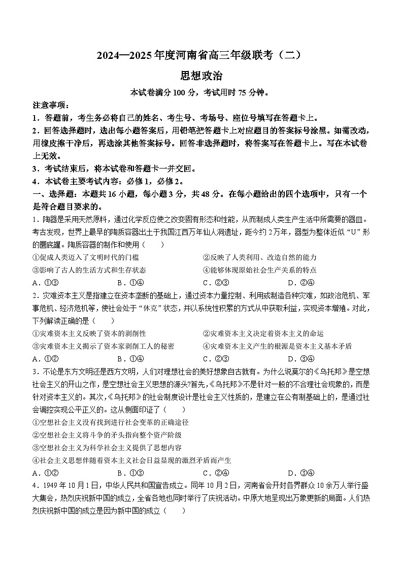 河南省2025届高三上学期联考(二)政治试题 Word版含解析第1页