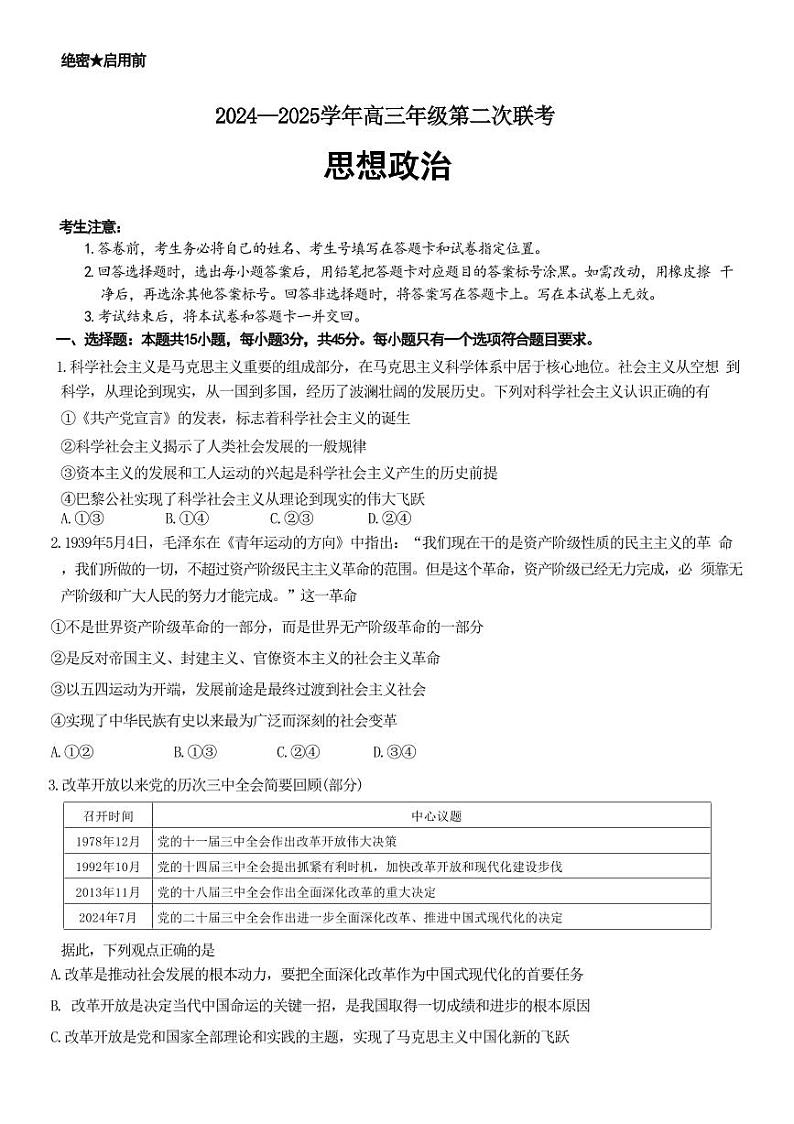 2025届山东省齐鲁联盟&天一高三10月月考-政治试题+答案第1页