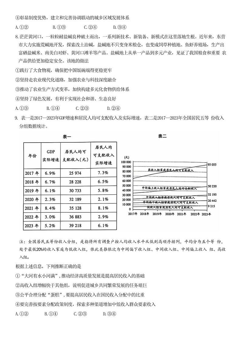 2025届山东省齐鲁联盟&天一高三10月月考-政治试题+答案第3页