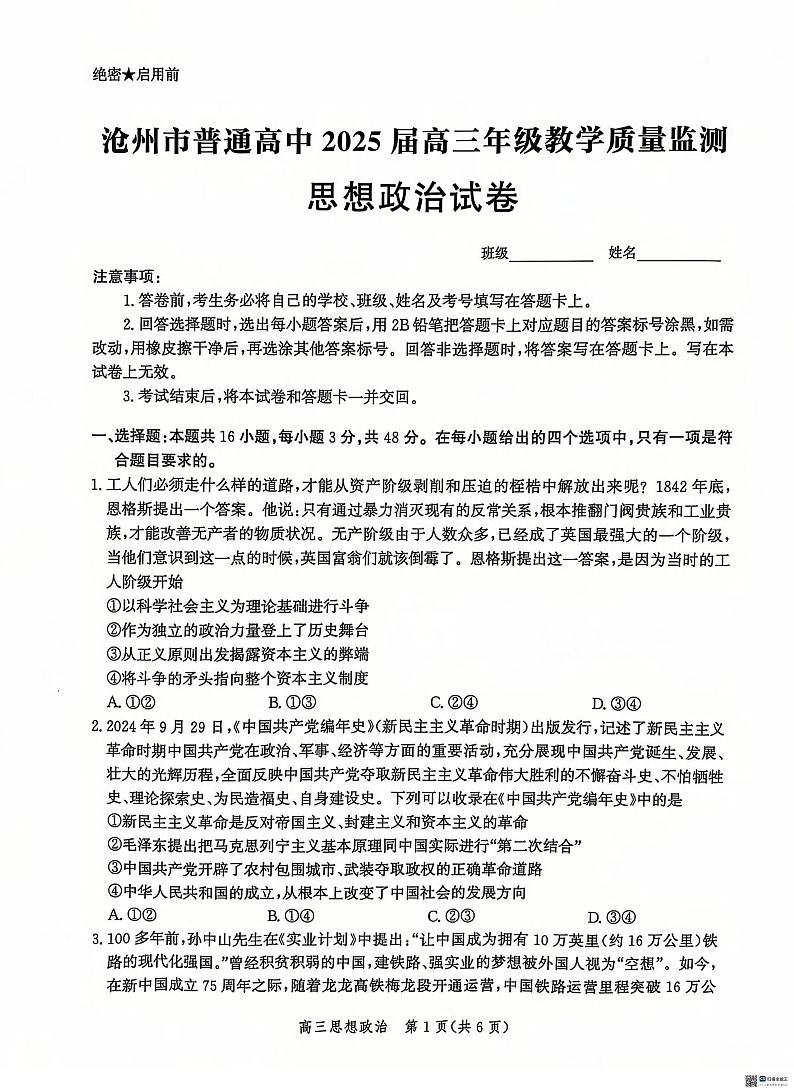 政治丨河北省沧州市普通高中2025届高三12月教学质量监测政治试卷及答案第1页