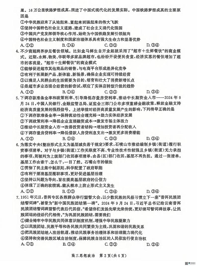 政治丨河北省沧州市普通高中2025届高三12月教学质量监测政治试卷及答案第2页