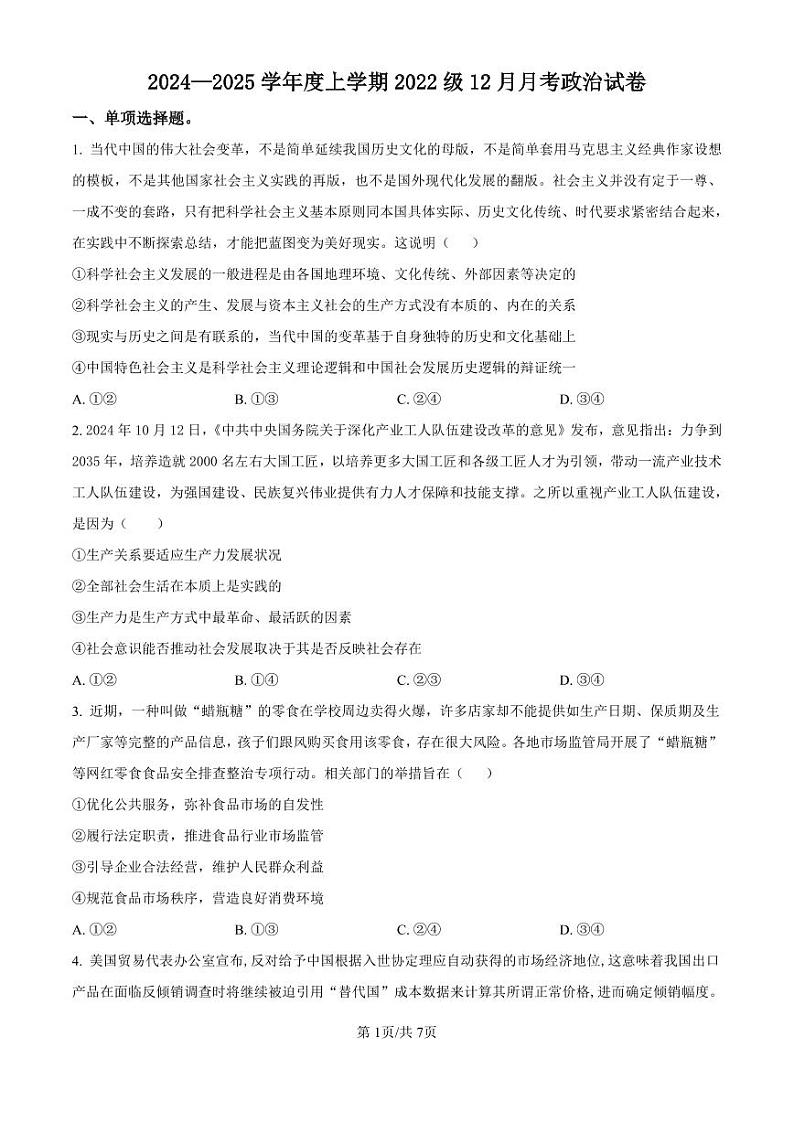 政治丨湖北省荆州市沙市中学2025届高三上学期12月月考政治试卷及答案第1页