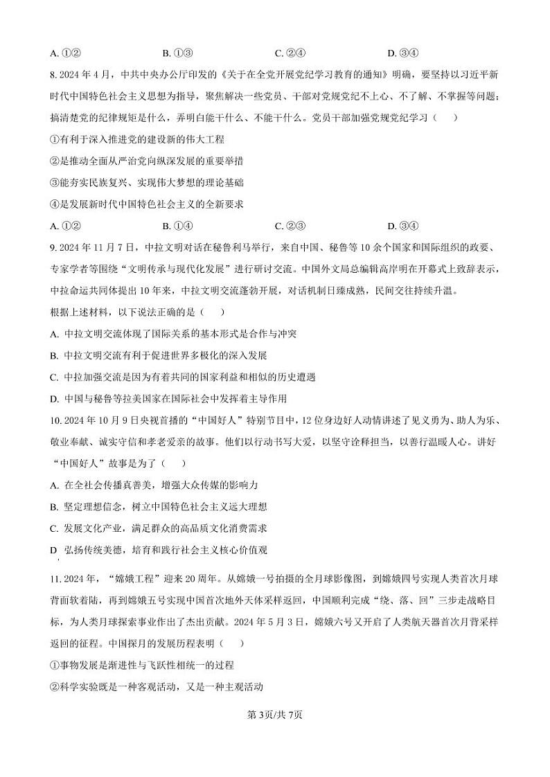 政治丨湖北省荆州市沙市中学2025届高三上学期12月月考政治试卷及答案第3页