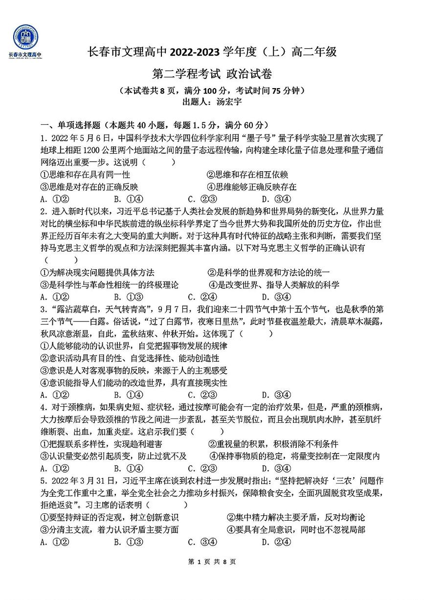 吉林省长春市文理高中2022-2023学年高二上学期第二学程（期中）考试政治试卷