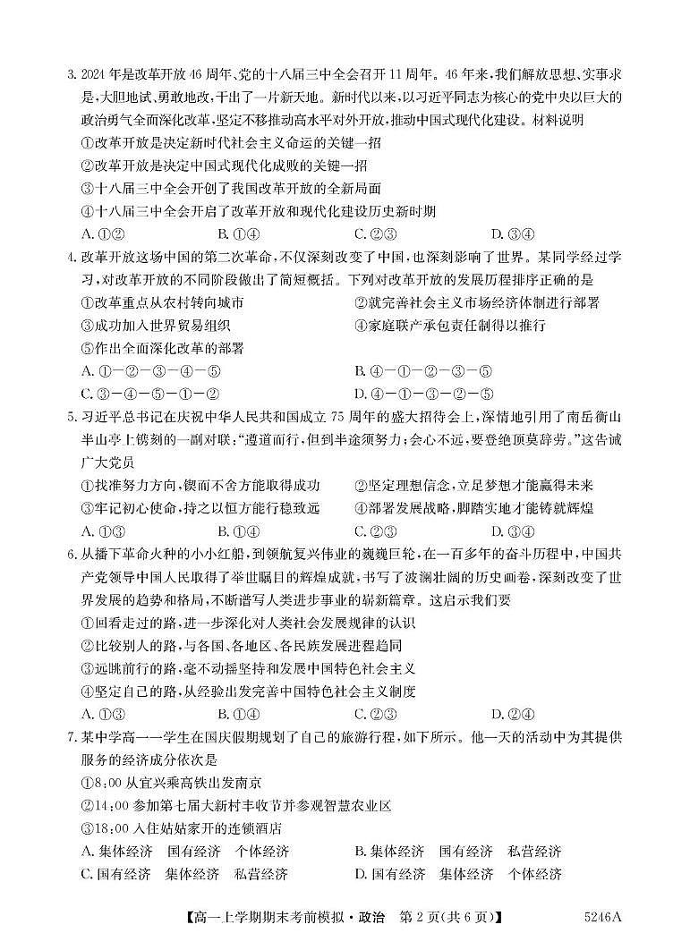 贵州省六盘水市2024-2025学年高一上学期期末统考考前模拟政治试卷第2页