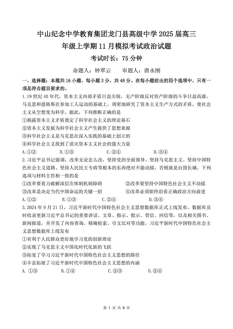广东省惠州市中山纪念中学教育集团龙门县高级中学2024-2025学年上学期高三11月考试政治试题第1页