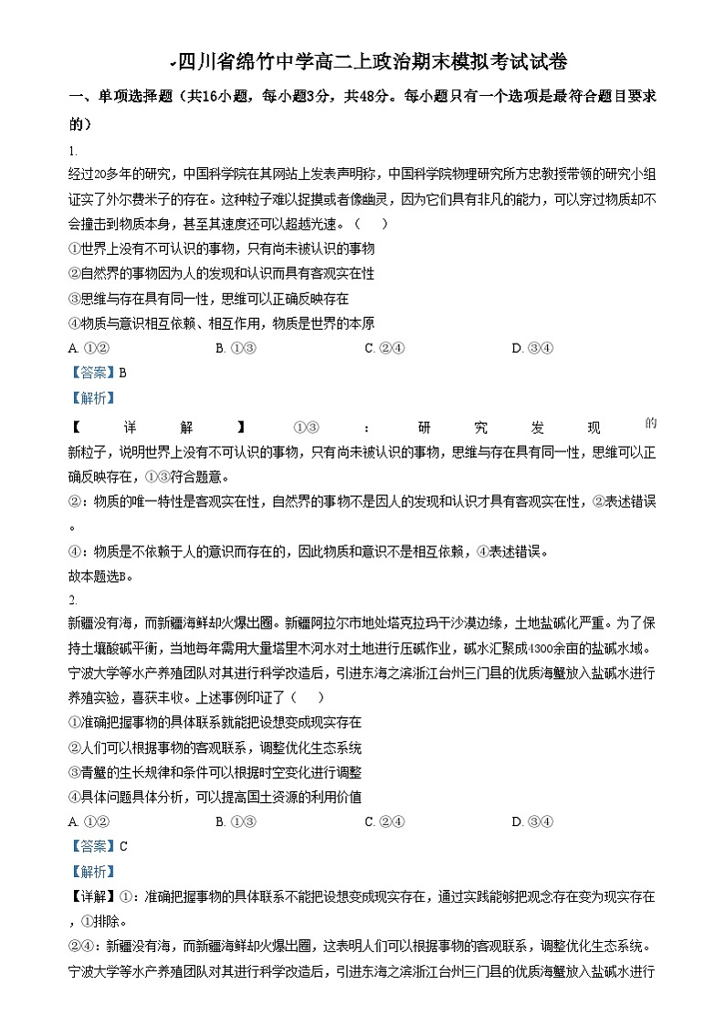 四川省绵竹中学2024-2025学年高二上学期12月月考(期末模拟考试)政治试题 Word版含解析第1页