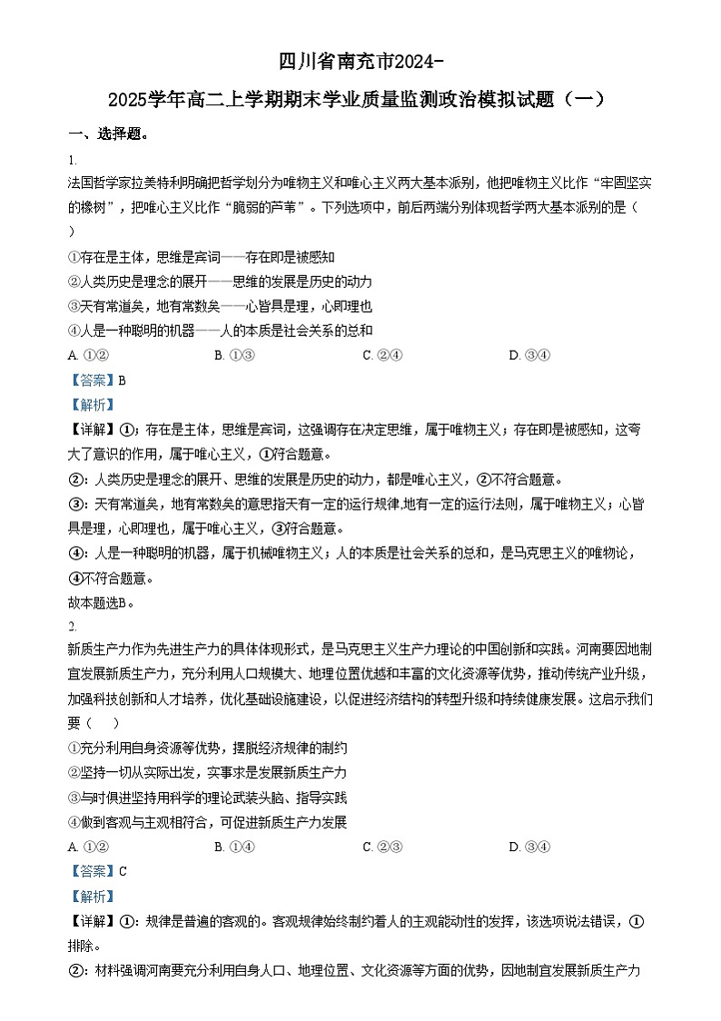 四川省南充市阆中中学高二上学期期末模拟考试政治试题(一) Word版含解析第1页