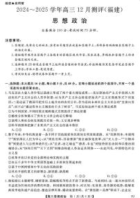 2024~2025学年高三上学期12月政治测评试卷(福建)