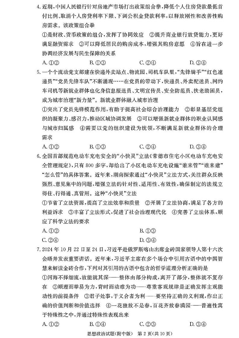 湖南师范大学附属中学2025届高三上学期12月月考卷(四)政治试题第2页