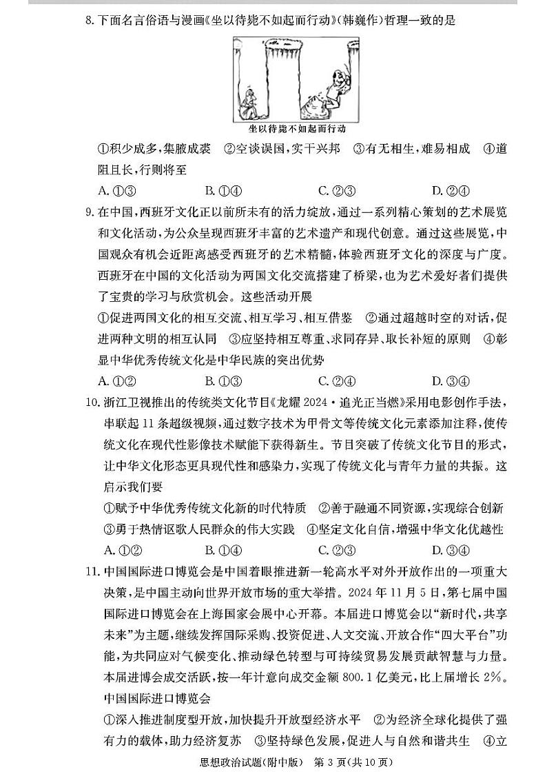 湖南师范大学附属中学2025届高三上学期12月月考卷(四)政治试题第3页