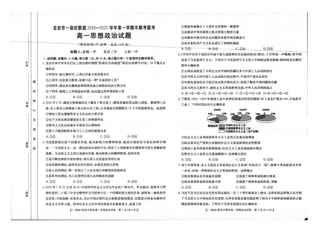 福建省龙岩市一级校联盟2024-2025学年高一上学期11月期中考试政治试题