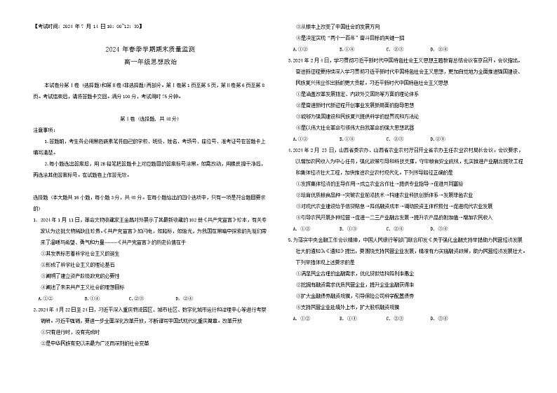 云南省保山市2023-2024学年高一下学期期末质量监测政治试卷第1页