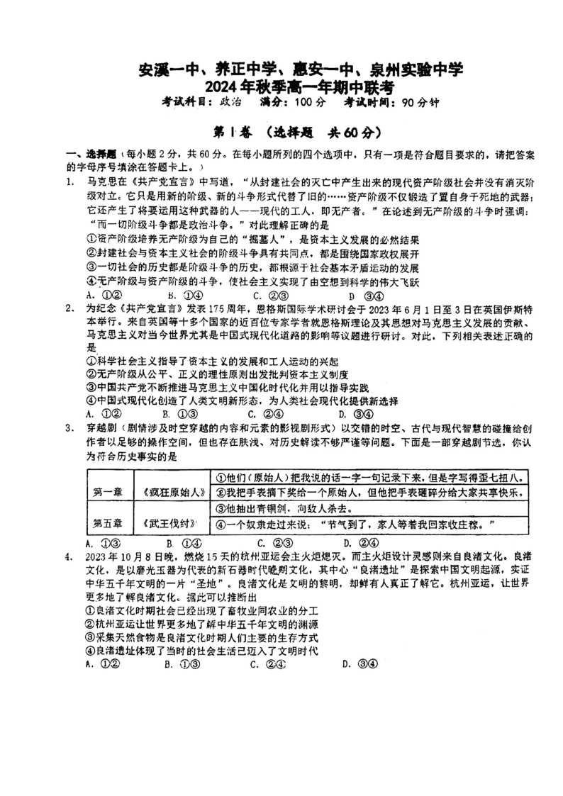 福建省泉州市安溪一中，惠安一中，养正中学，实验中学2024-2025学年高一上学期期中联考政治试题