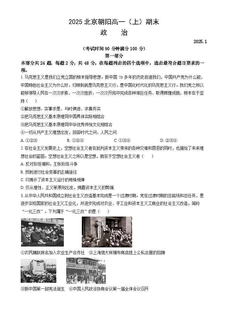 2024-2025学年北京市朝阳区高一(上)期末政治试题及答案第1页