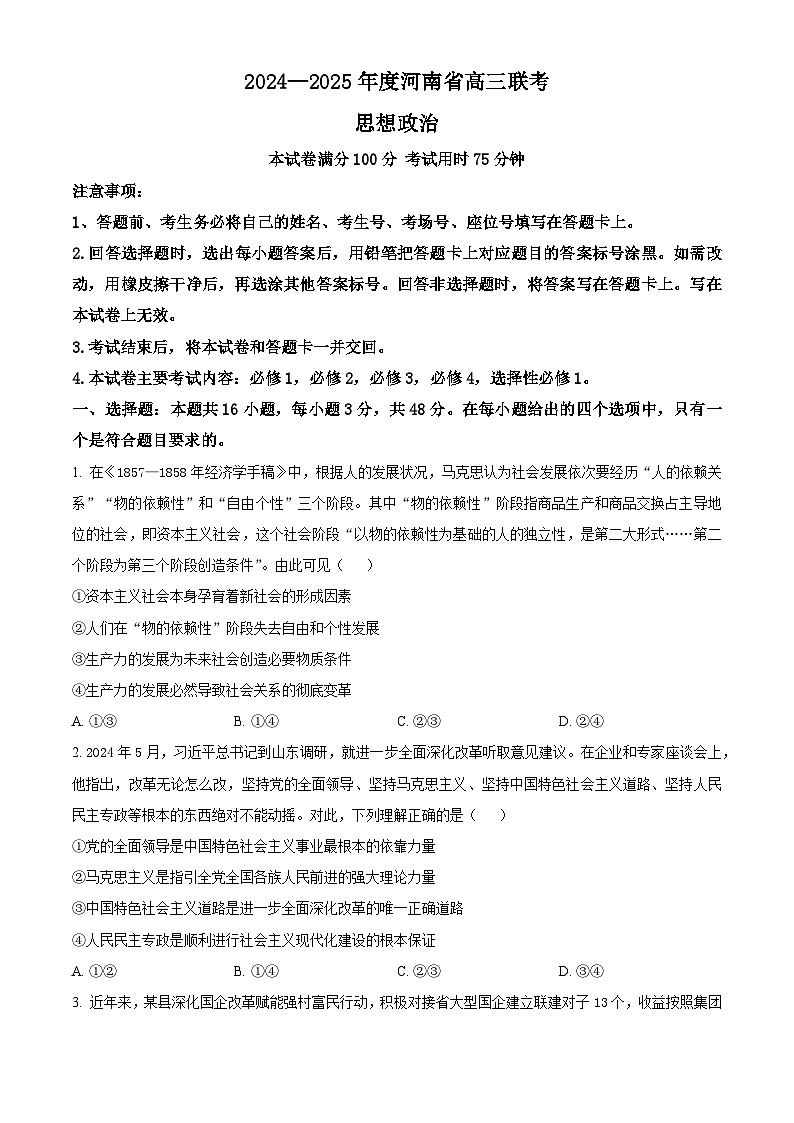 河南省驻马店市2024-2025学年高三上学期12月阶段性考试政治试题 Word版无答案第1页