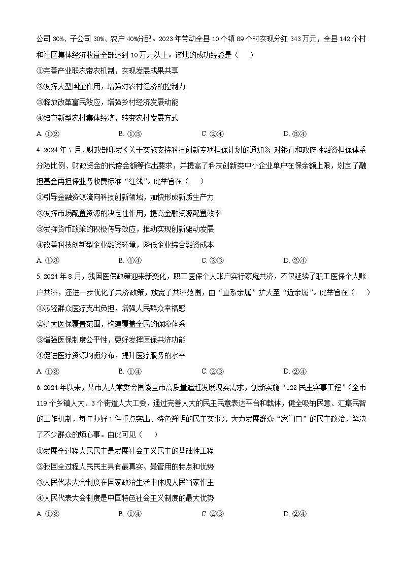 河南省驻马店市2024-2025学年高三上学期12月阶段性考试政治试题 Word版无答案第2页