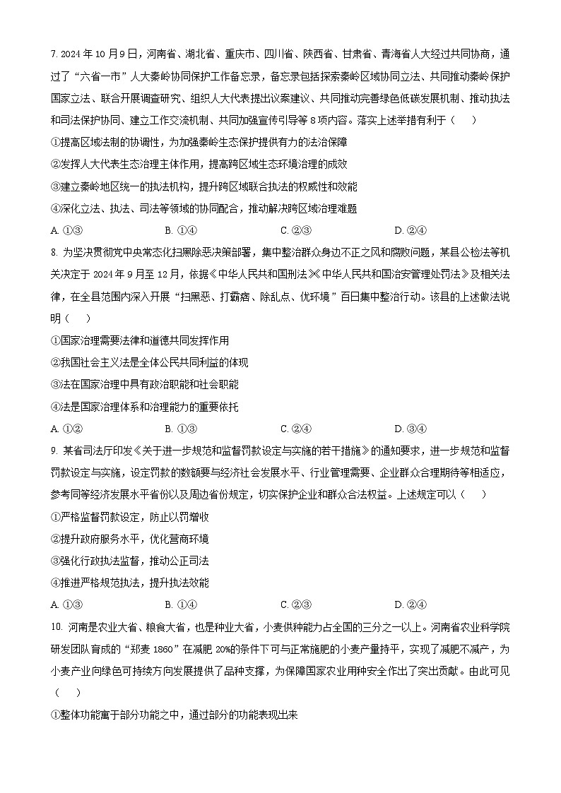 河南省驻马店市2024-2025学年高三上学期12月阶段性考试政治试题 Word版无答案第3页