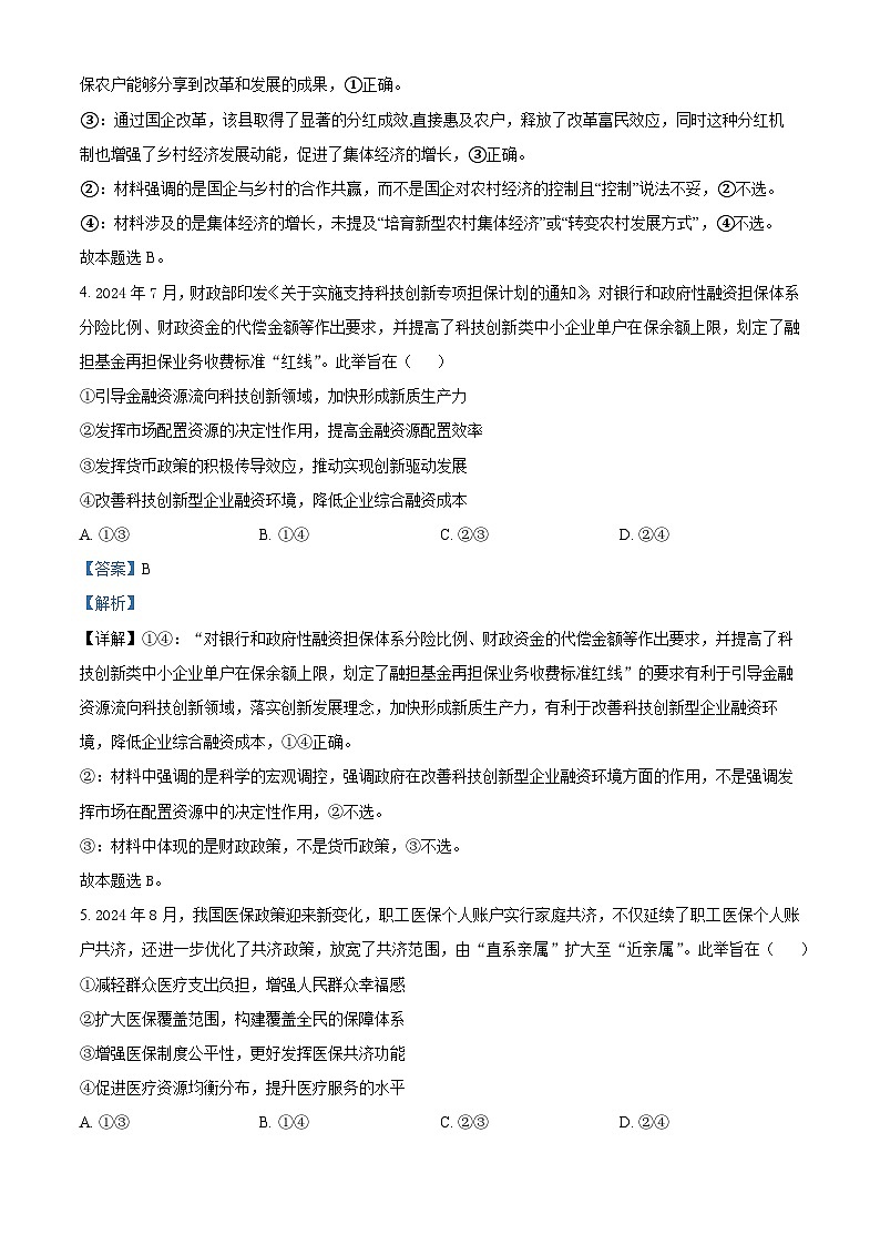 河南省驻马店市2024-2025学年高三上学期12月阶段性考试政治试题 Word版含解析第3页