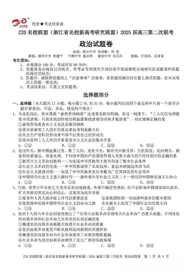 浙江省Z20名校联盟&新高考研究联盟2025届高三上学期12月第二次联考-政治试卷+答案第1页