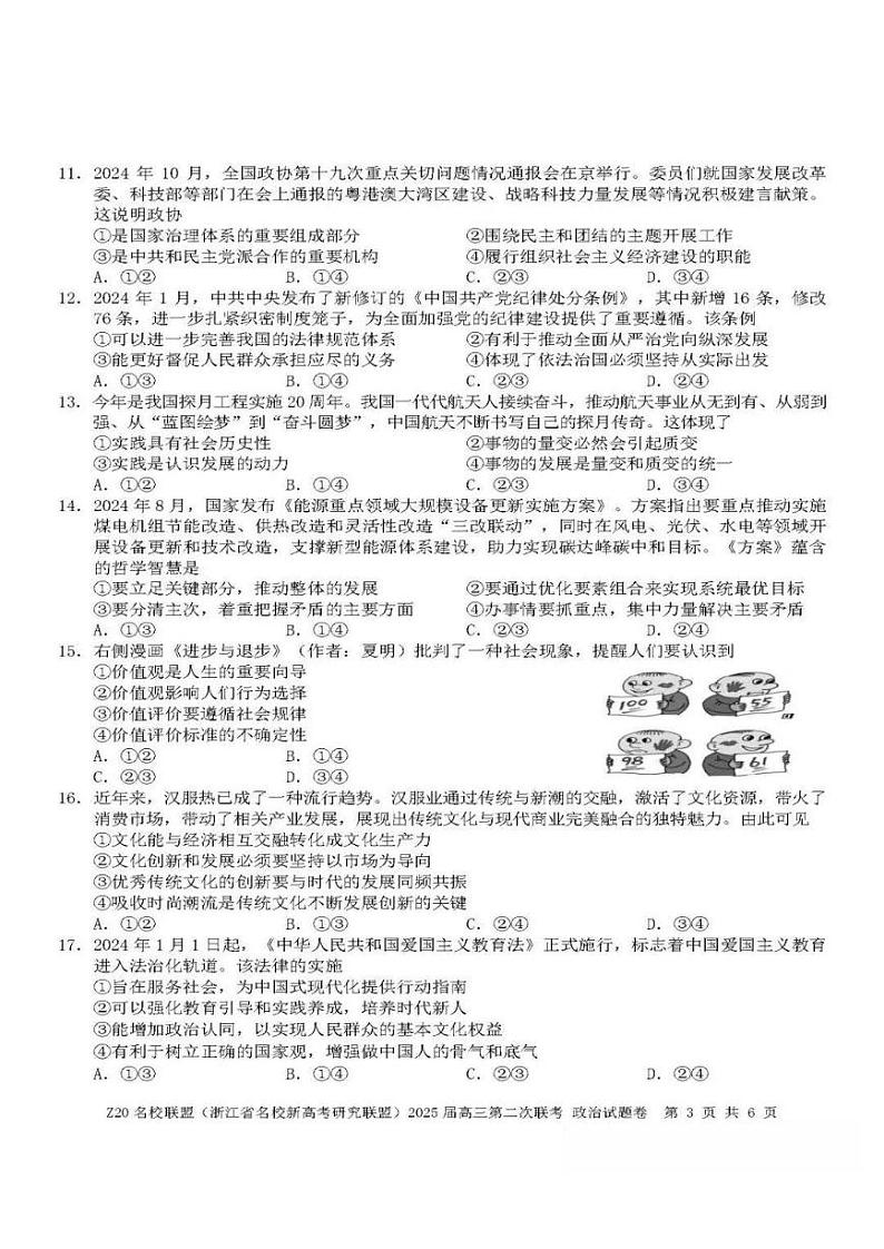 浙江省Z20名校联盟&新高考研究联盟2025届高三上学期12月第二次联考-政治试卷+答案第3页