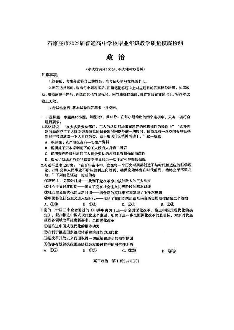 河北省石家庄市2025届高三上学期教学质量摸底检测政治试卷第1页