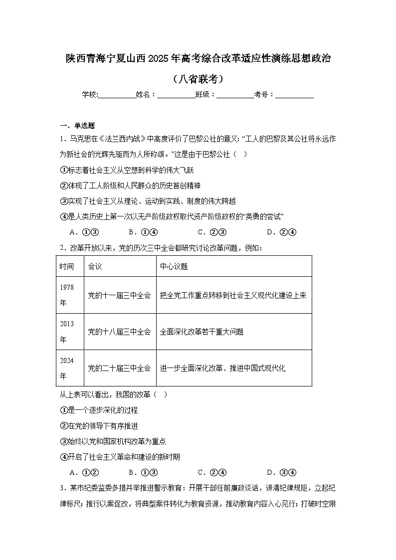 陕西青海宁夏山西2025年高考综合改革适应性演练思想政治(八省联考)第1页