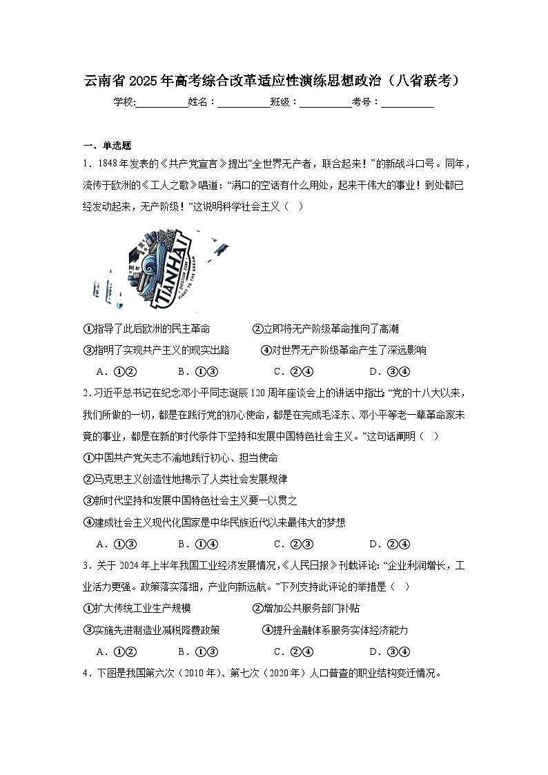 云南省2025年高考综合改革适应性演练思想政治(八省联考)第1页