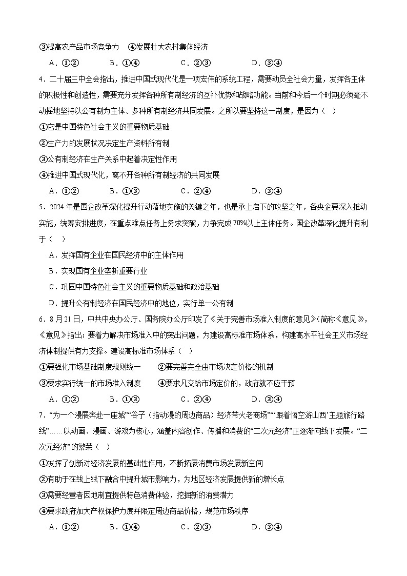 经济与社会 期末练习02(原卷版) 2024-2025学年度高一政治期末考试 (全国通用)第2页