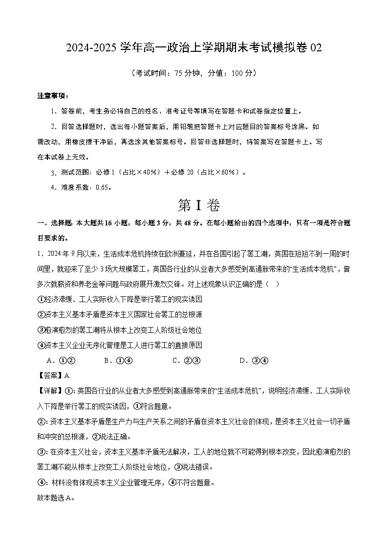 高一政治期末模拟卷02(解析版)(范围:必修1+必2)2024-2025学年度高一政治期末考试(全国通用)第1页
