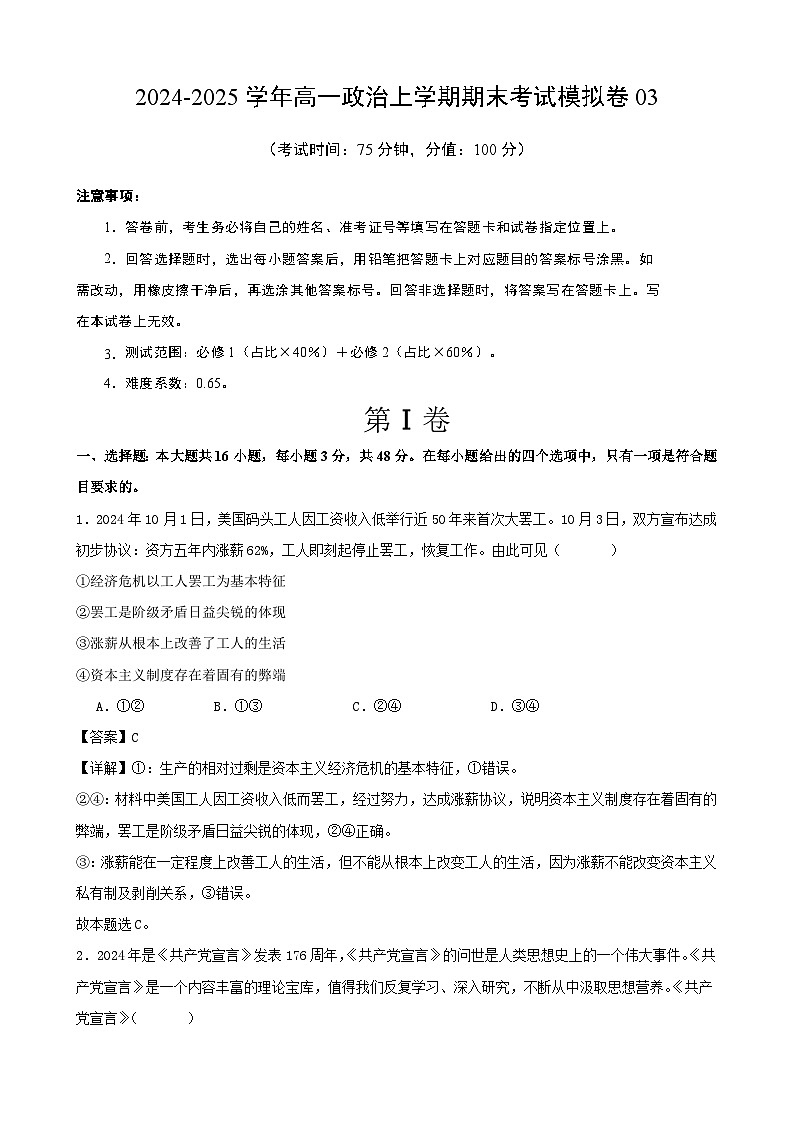 高一政治期末模拟卷03(解析版)(范围:必修1+必修2)2024-2025学年度高一政治期末考试(全国通用)第1页