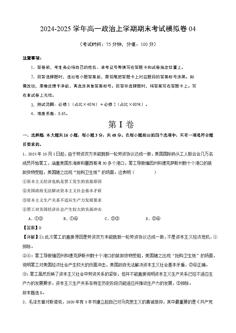 高一政治期末模拟卷04(解析版)(范围:必修1+必修2)2024-2025学年度高一政治期末考试(全国通用)第1页