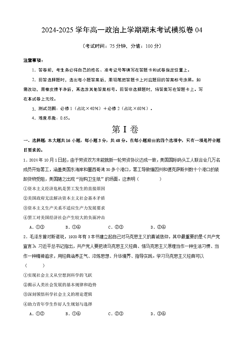 高一政治期末模拟卷04(原卷版)(范围:必修1+必修2)2024-2025学年度高一政治期末考试(全国通用)第1页