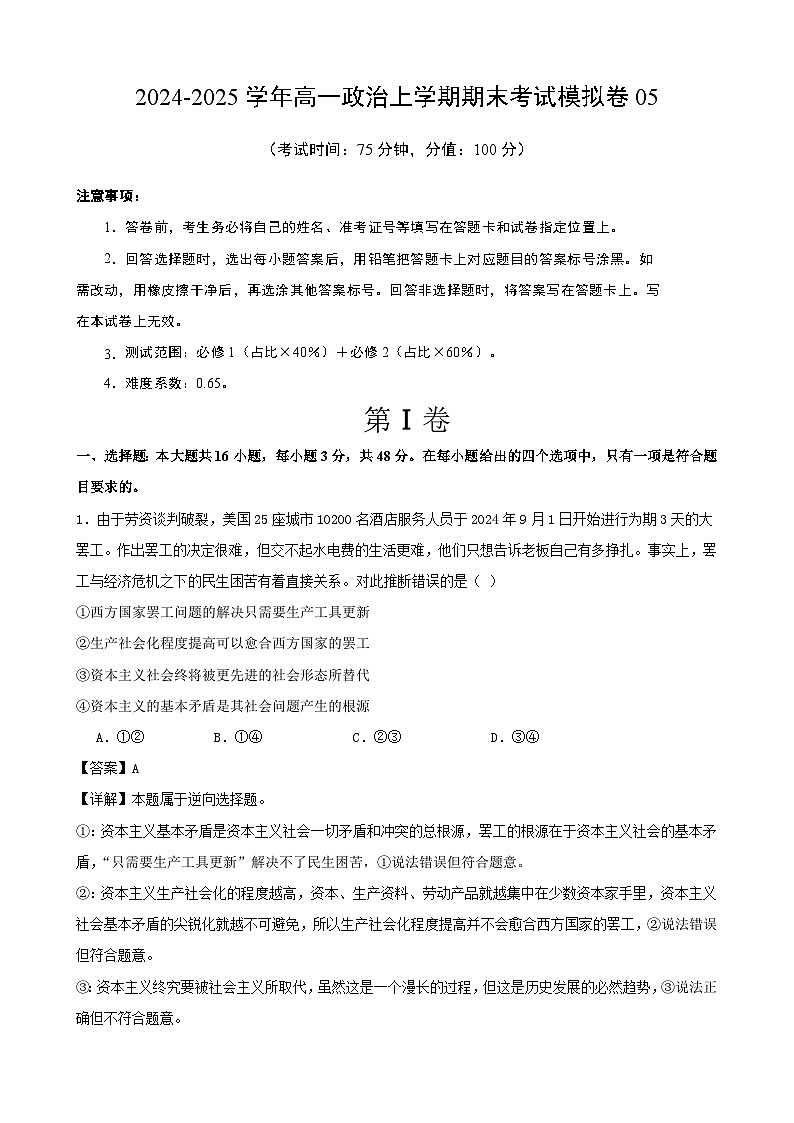 高一政治期末模拟卷05(解析版)(范围:必修1+必修2)2024-2025学年度高一政治期末考试(全国通用)第1页