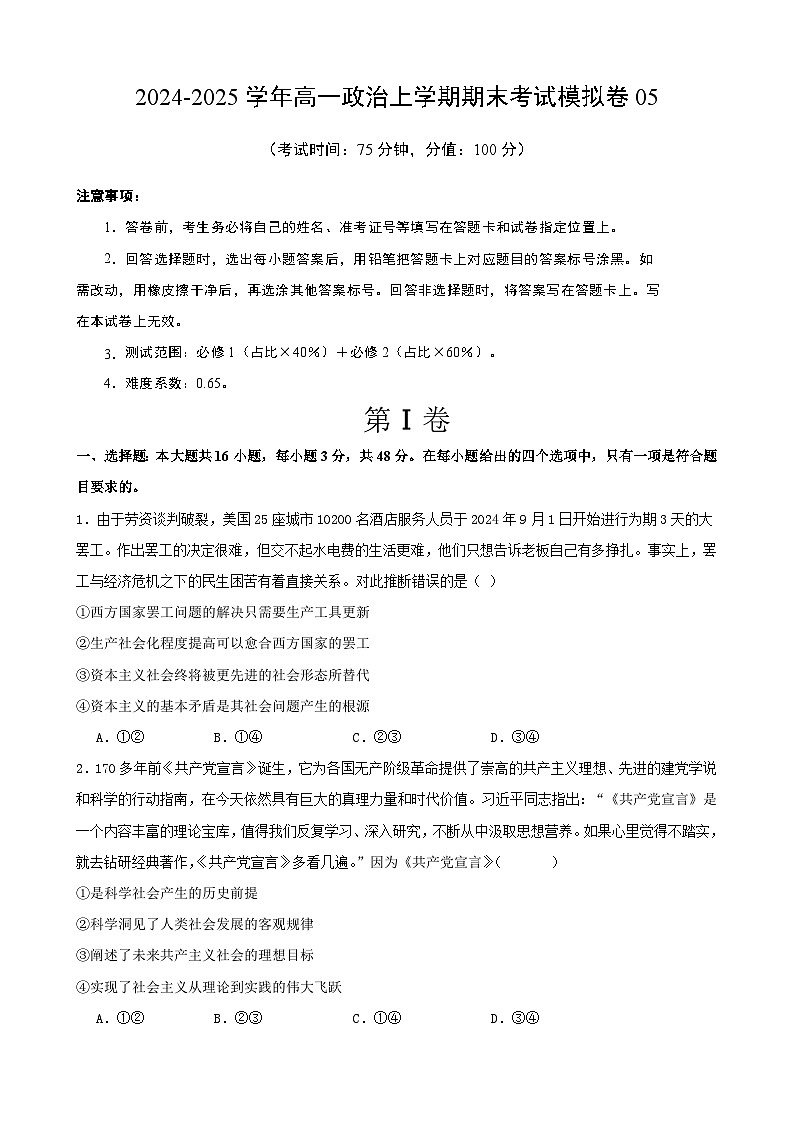 高一政治期末模拟卷05(原卷版)(范围:必修1+必修2)2024-2025学年度高一政治期末考试(全国通用)第1页