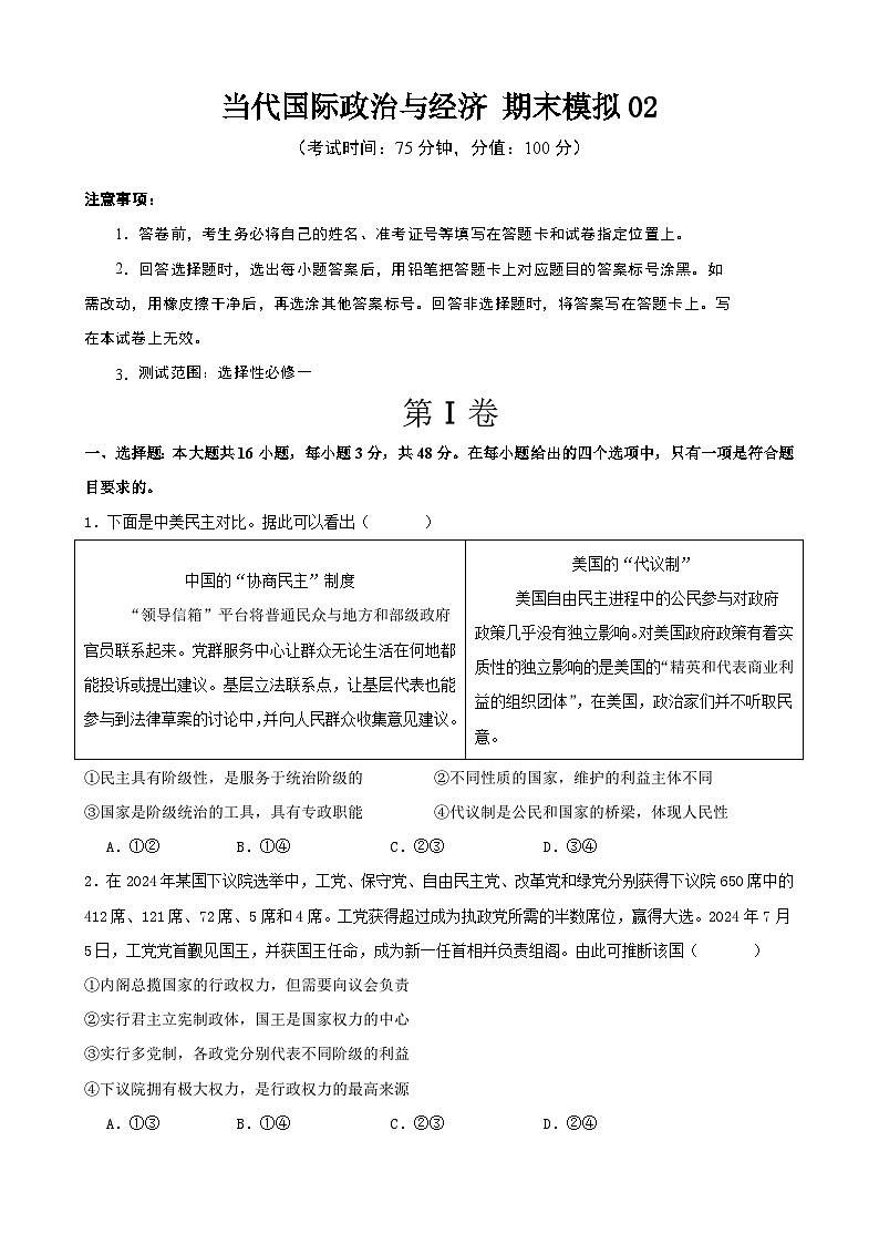 当代国际政治与经济 期末练习02(原卷版) 2024-2025学年度高二政治期末考试 (全国通用)第1页