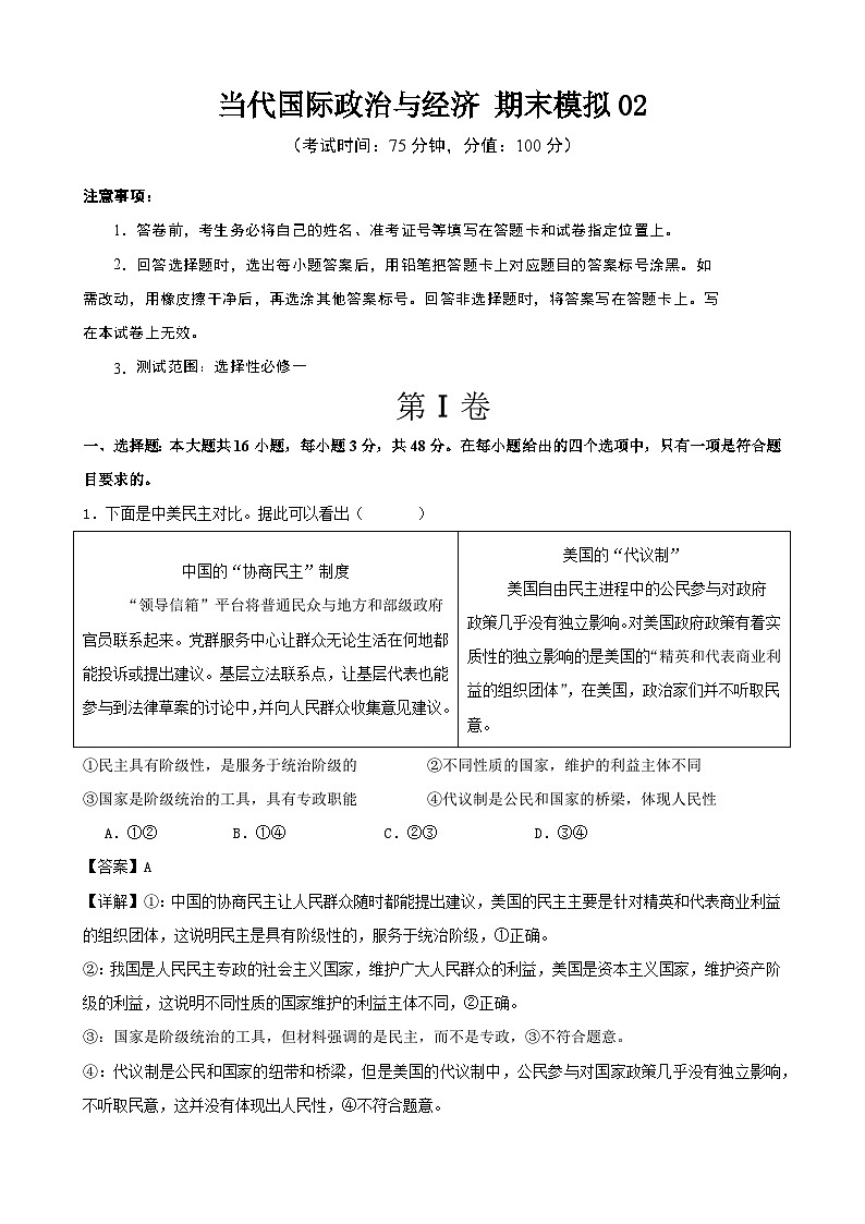当代国际政治与经济 期末练习02(解析版) 2024-2025学年度高二政治期末考试 (全国通用)第1页
