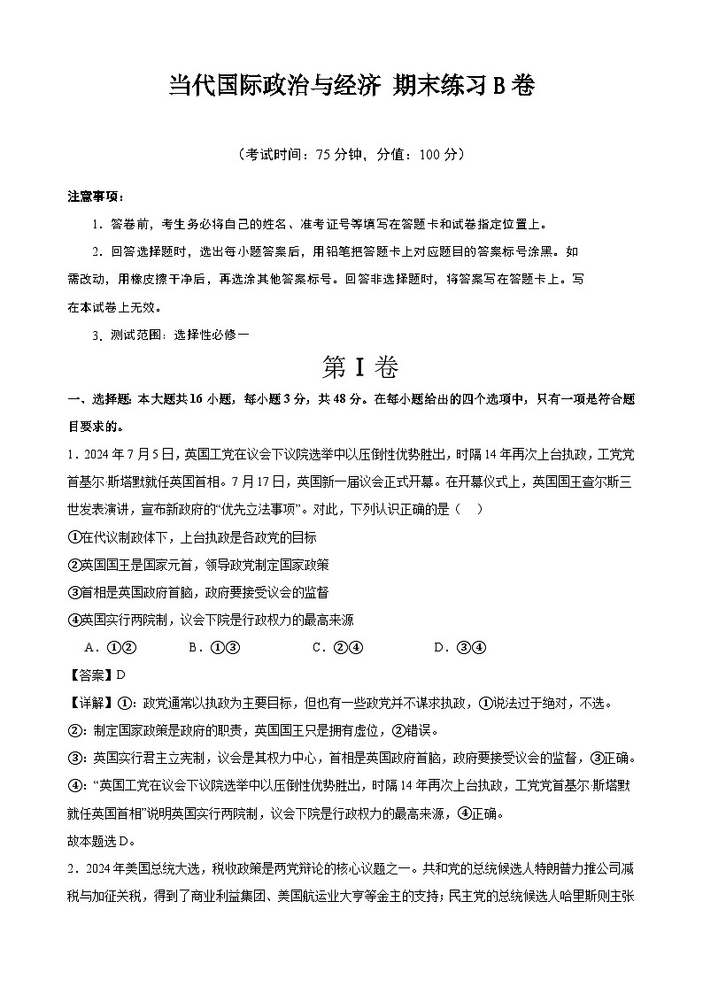 当代国际政治与经济 期末练习B卷(解析版) 2024-2025学年度高二政治期末考试 (全国通用)第1页
