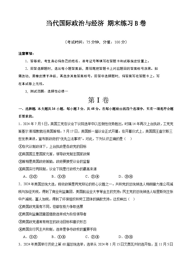 当代国际政治与经济 期末练习B卷(原卷版) 2024-2025学年度高二政治期末考试 (全国通用)第1页