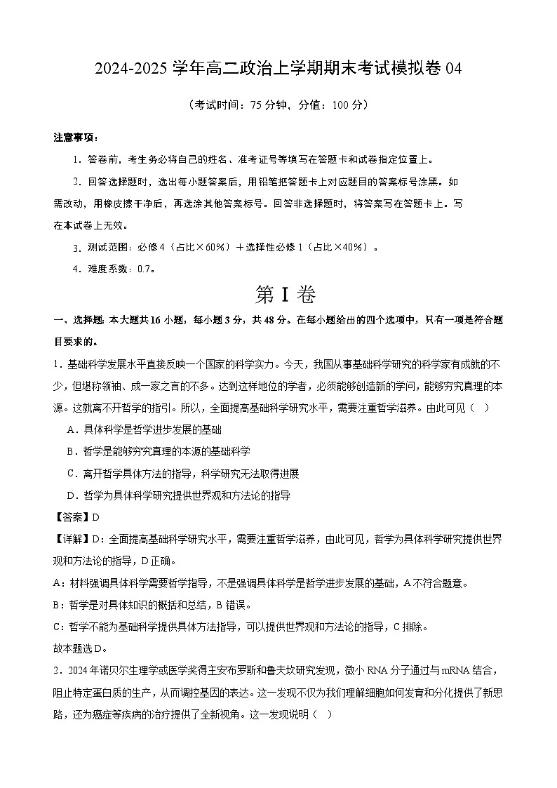 高二政治期末模拟卷04(解析版)(范围:必修4+选择性必修1)2024-2025学年度高二政治期末考试(全国通用)第1页