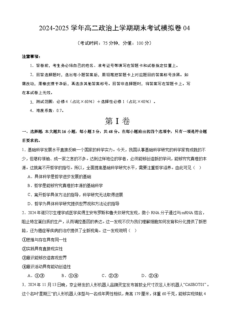 高二政治期末模拟卷04(原卷版)(范围:必修4+选择性必修1)2024-2025学年度高二政治期末考试(全国通用)第1页