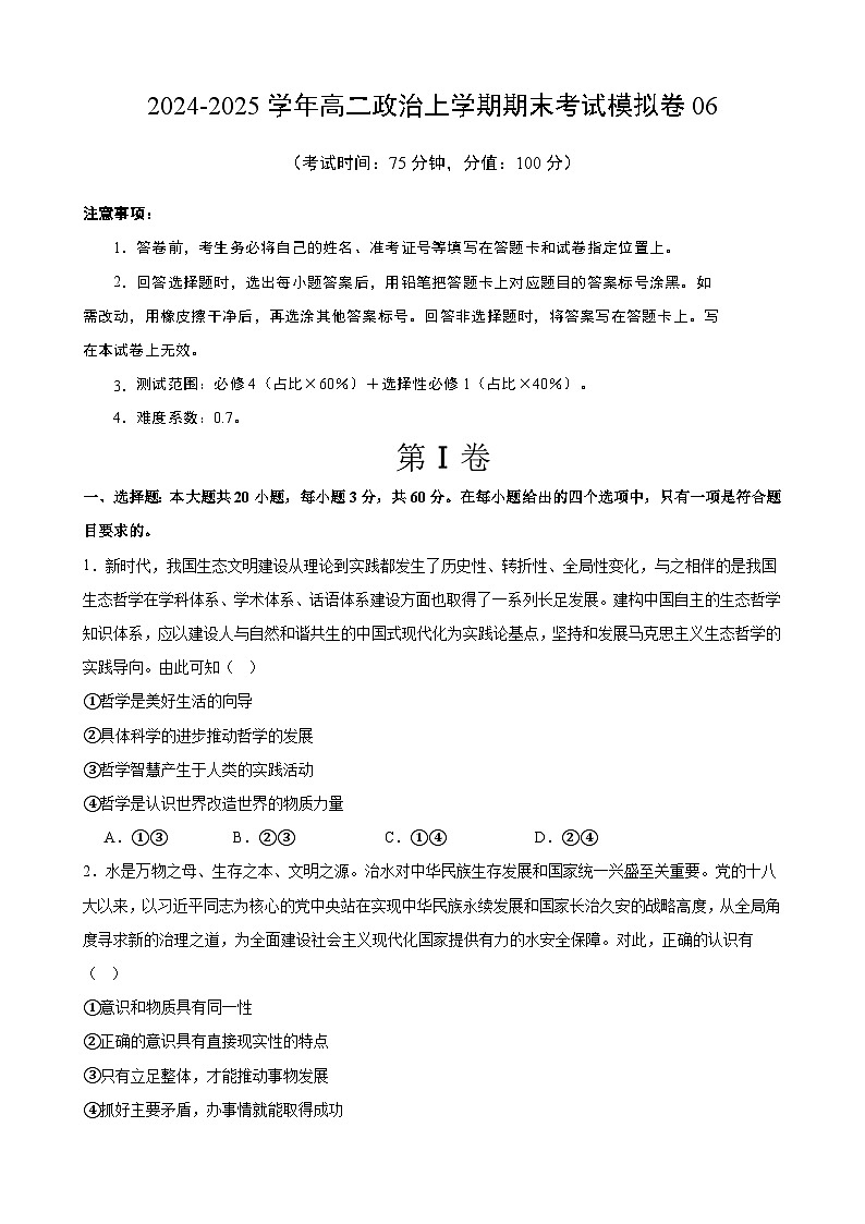 高二政治期末模拟卷06(原卷版)(范围:必修4+选择性必修1)2024-2025学年度高二政治期末考试(全国通用)第1页