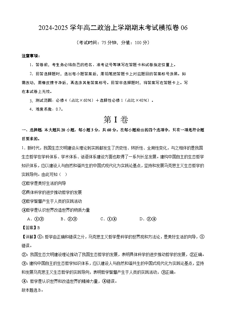高二政治期末模拟卷06(解析版)(范围:必修4+选择性必修1)2024-2025学年度高二政治期末考试(全国通用)第1页