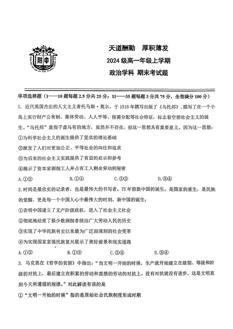 吉林省长春市东北师范大学附属中学2024-2025学年高一上学期期末考试政治试题第1页