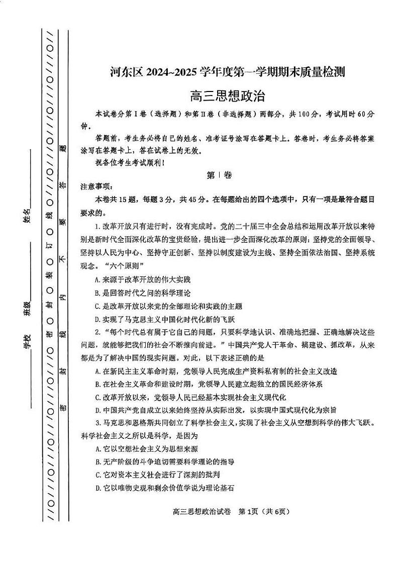 天津市河东区2024-2025学年高三上学期期末质量检测政治试题第1页