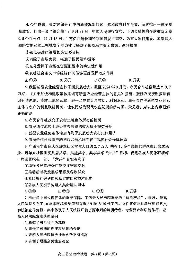 天津市河东区2024-2025学年高三上学期期末质量检测政治试题第2页