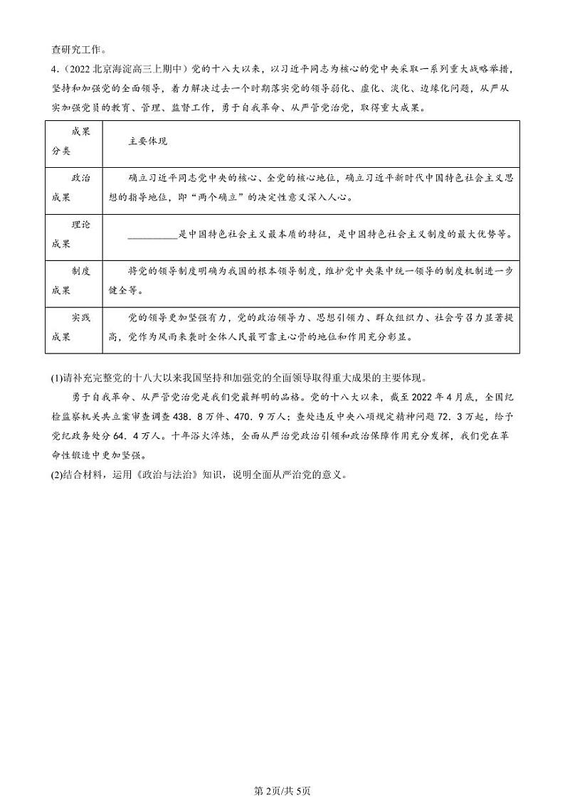 2022-2024北京重点校高三(上)期中真题政治汇编:坚持和加强党的全面领导章节综合第2页
