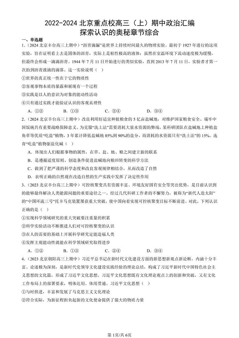 2022-2024北京重点校高三(上)期中真题政治汇编:探索认识的奥秘章节综合第1页