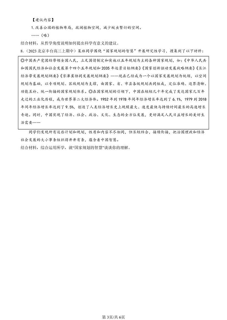 2022-2024北京重点校高三(上)期中真题政治汇编:探索认识的奥秘章节综合第3页